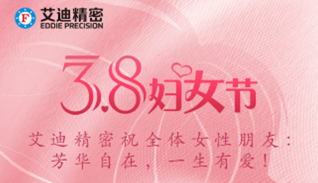 三八妇女节|918博天堂细密祝优美的你们节日快乐，幸福常在！